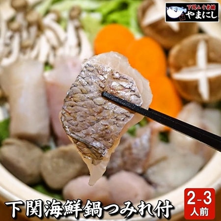 下関海鮮鍋つみれセット２-３人前　山西水産株式会社