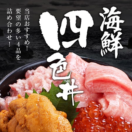 「海鮮四色丼」吉井食品