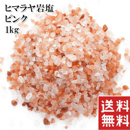 ヒマラヤ岩塩 ピンクソルト 1kg