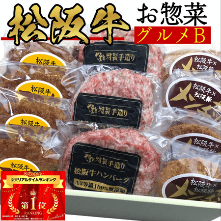 松阪牛ハンバーグ・メンチ・コロッケ ギフトセット