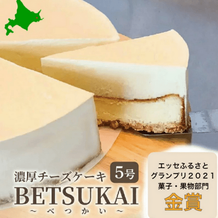 北海道べつかいチーズケーキ 5号