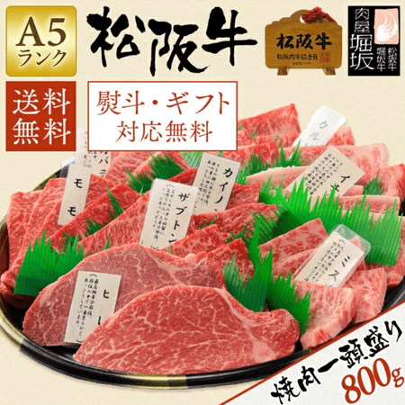 牛肉の最高峰！松阪牛焼肉一頭盛り800g！