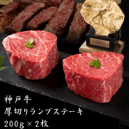 神戸牛 厚切りランプステーキ 200g×2枚