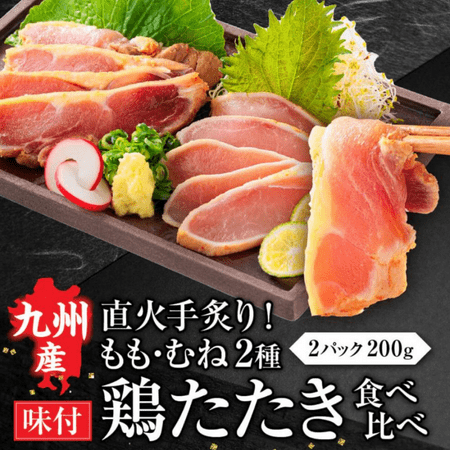 九州産 鶏たたき食べ比べセット 200g 柑橘ポン酢付き