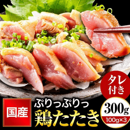 九州産 鶏たたき 300g 柑橘ポン酢付き