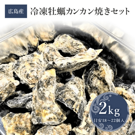 広島産冷凍牡蠣カンカン焼きセット 2kg