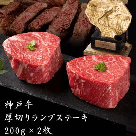 神戸牛 厚切りランプステーキ 200g×2枚