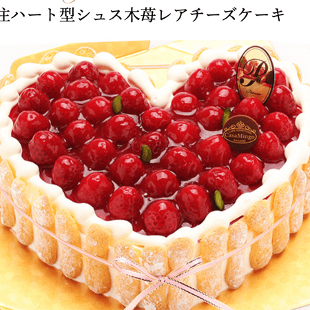 【誕生日ケーキの人気お取り寄せ通販⑦】『カサミンゴー』特注ハート型シュス木苺レアチーズケーキ