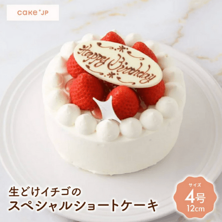 >【人気のお取り寄せ高級ケーキ①】生どけイチゴのスペシャルショートケーキ 4号