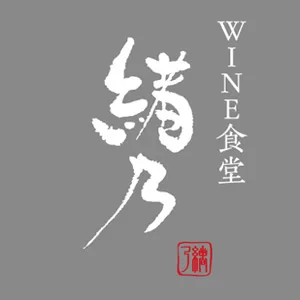 WINE食堂 緒乃